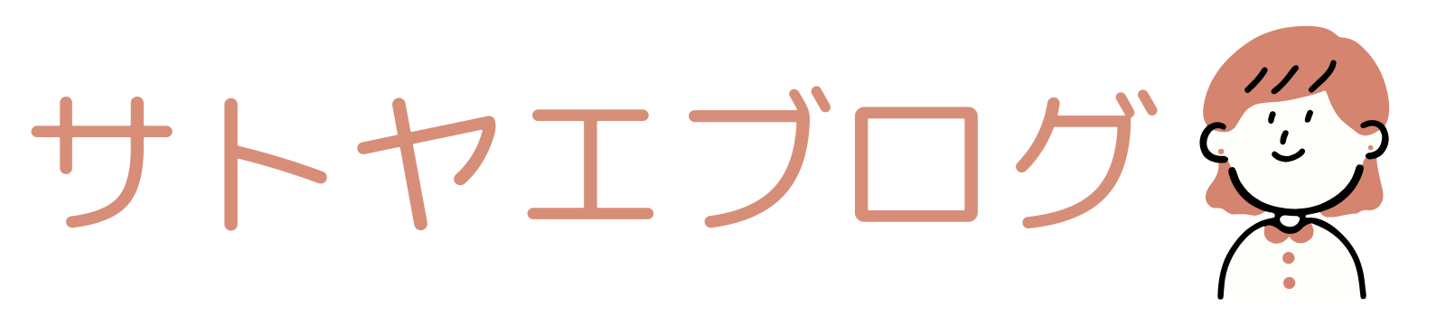 サトヤエBLOG